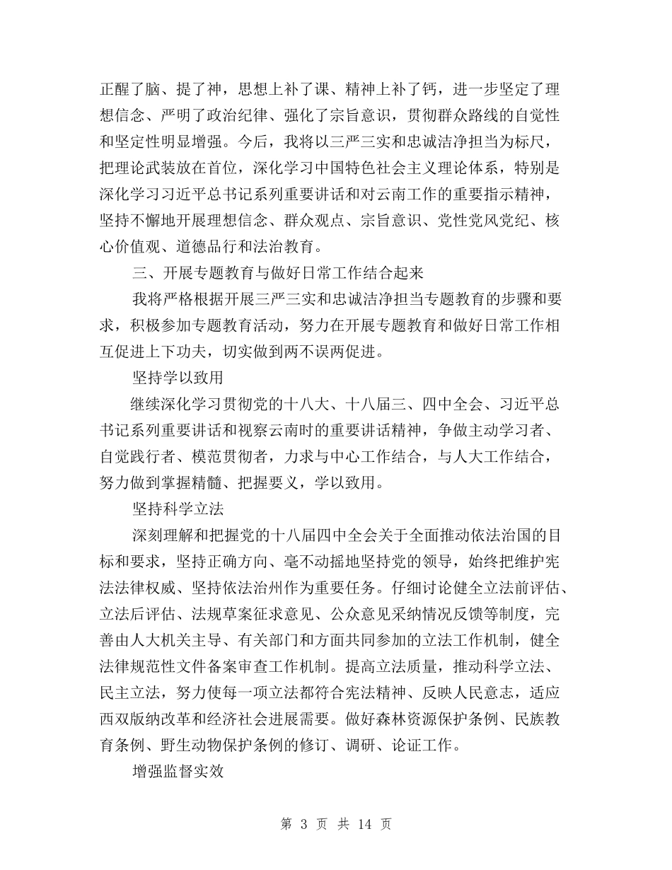 2024三严三实和忠诚干净担当学习心得体会精选版与2024三严三实和忠诚干净担当学习心得体会范文汇编_第3页