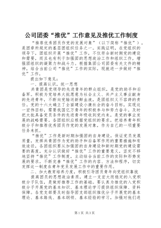 公司团委“推优”工作意见及推优工作规章制度细则
