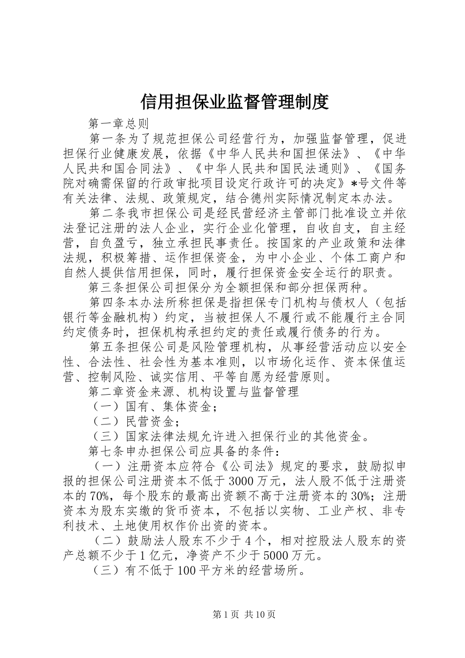 信用担保业监督管理规章制度_第1页