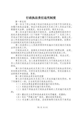 行政执法责任追究规章制度