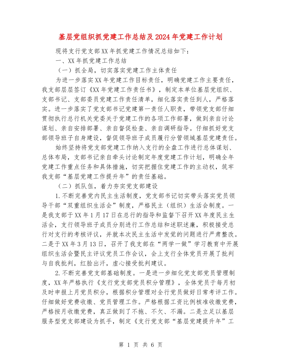 基层党组织抓党建工作总结及2024年党建工作计划_第1页