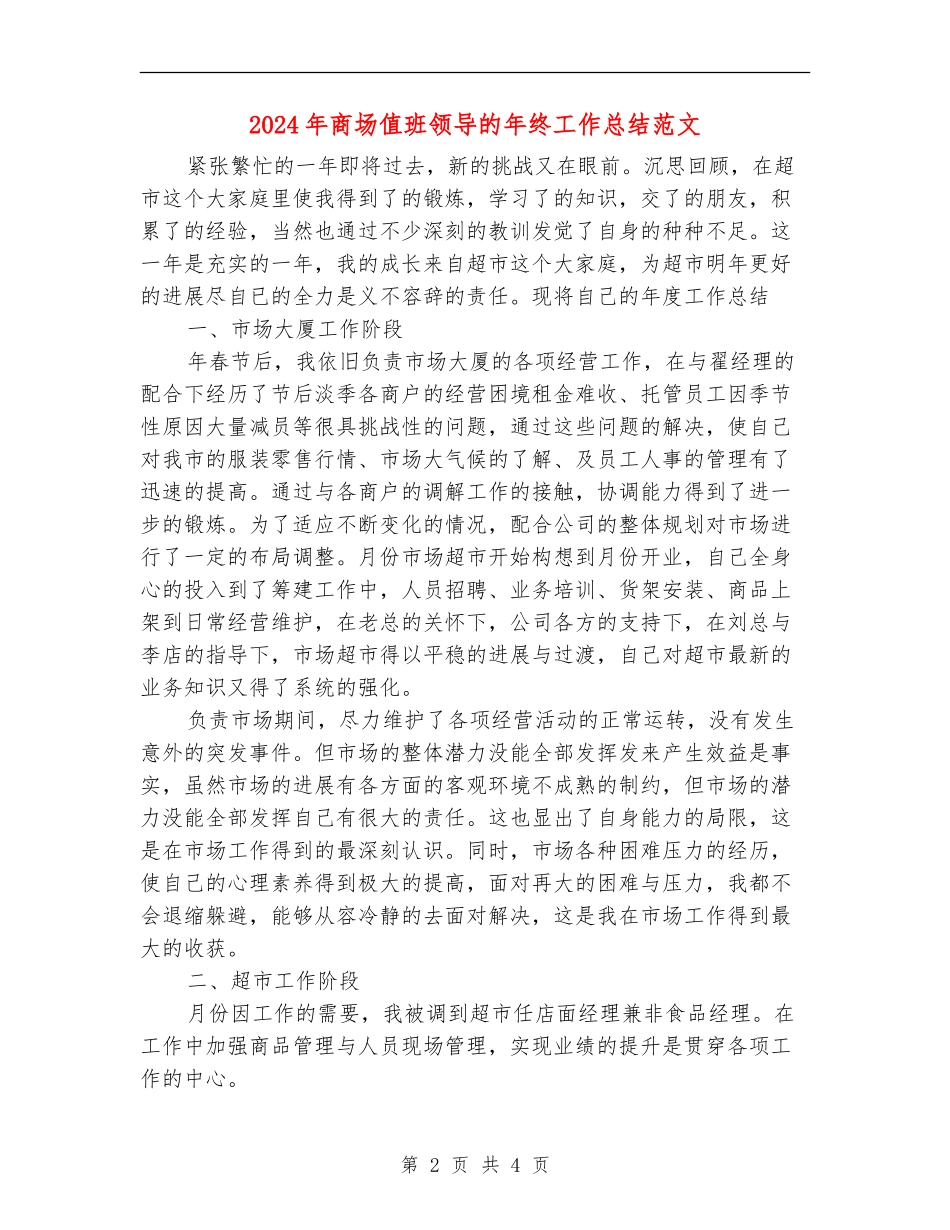 2024年商场值班领导的年终工作总结范文_第2页