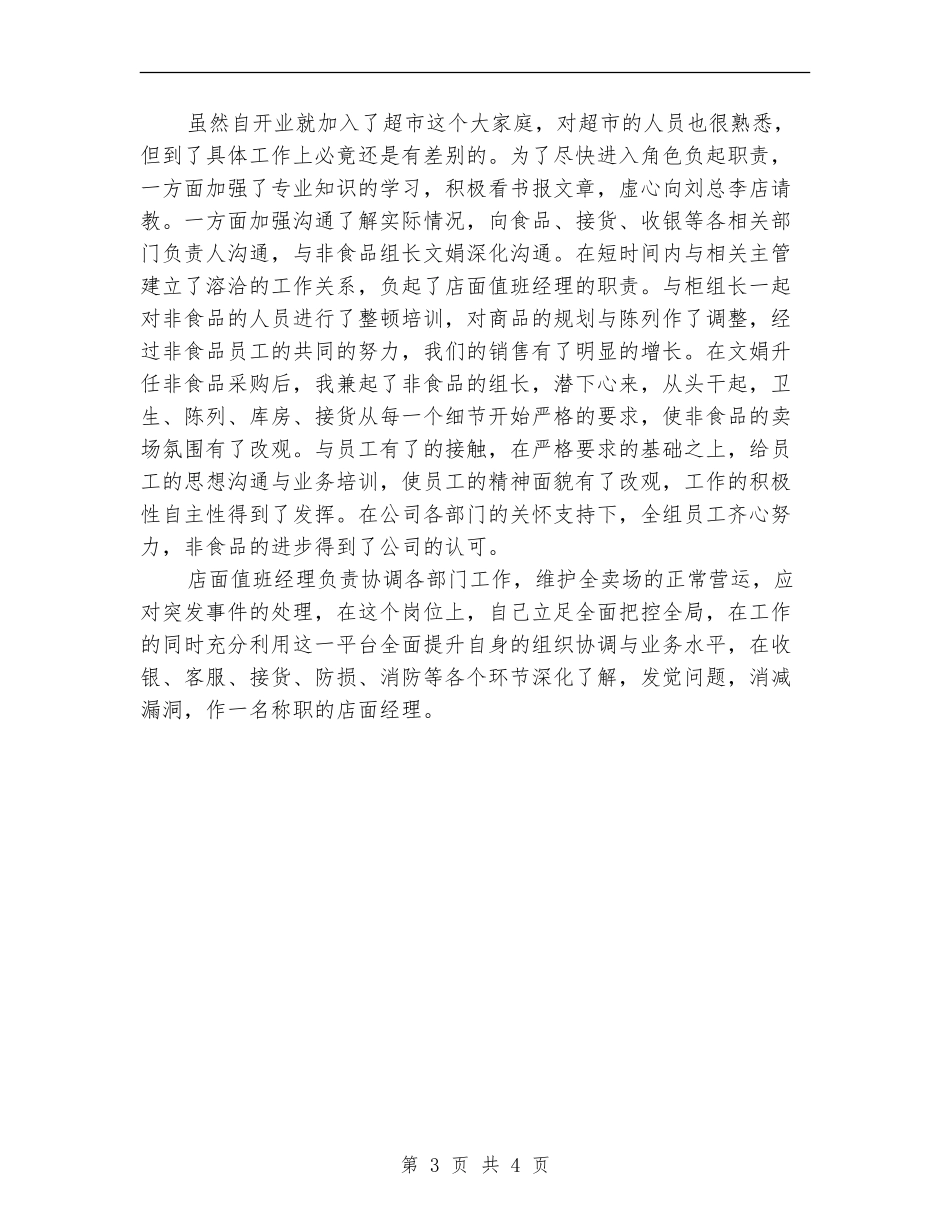 2024年商场值班领导的年终工作总结范文_第3页