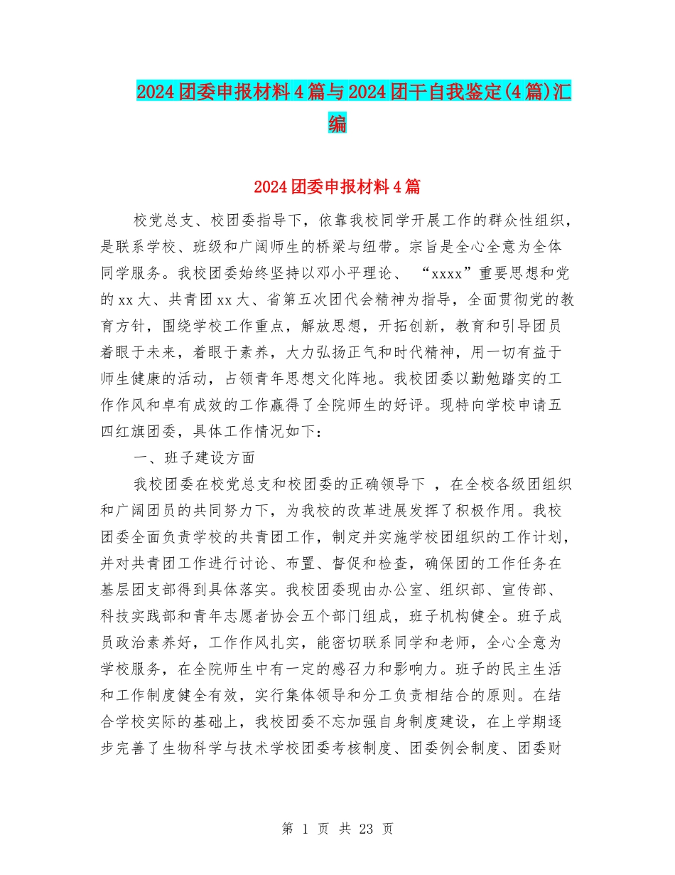 2024团委申报材料4篇与2024团干自我鉴定汇编_第1页