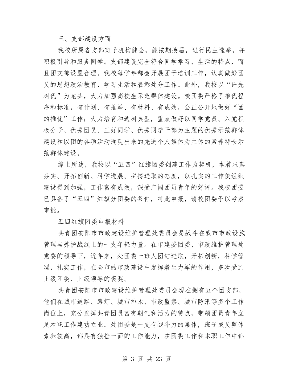 2024团委申报材料4篇与2024团干自我鉴定汇编_第3页
