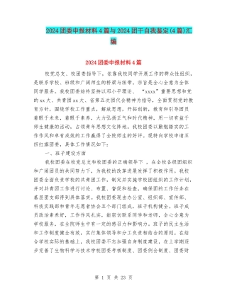 2024团委申报材料4篇与2024团干自我鉴定汇编