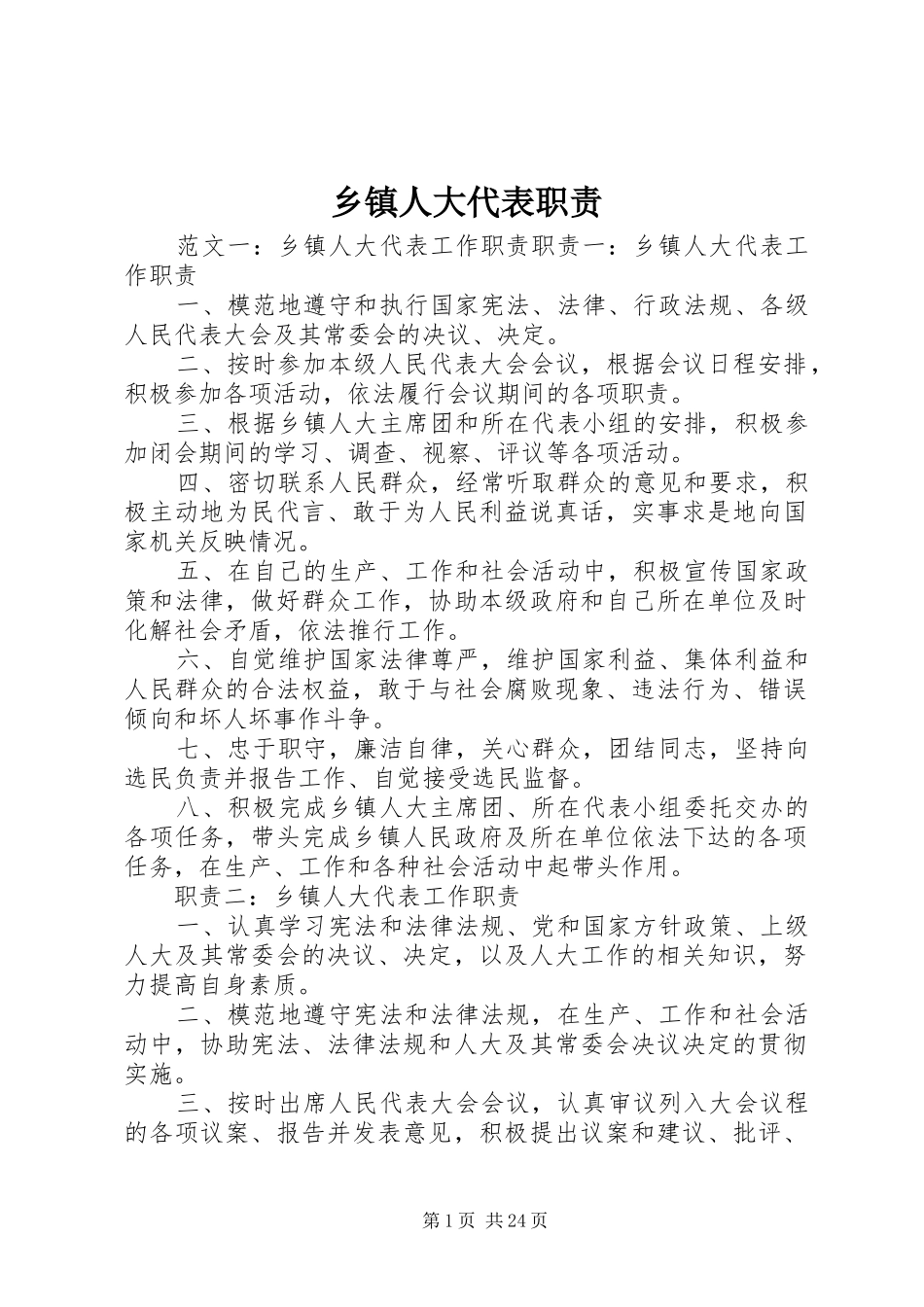乡镇人大代表职责要求_第1页