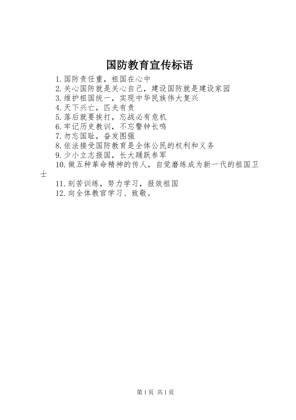 国防教育宣传标语大全_第1页