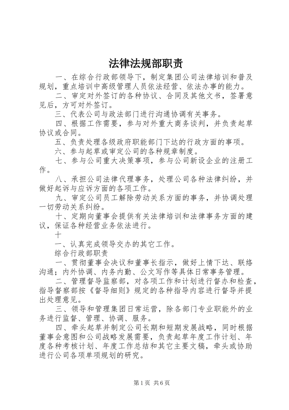 法律法规部职责要求_第1页