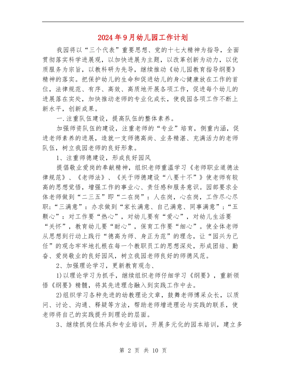 2024年9月幼儿园工作计划_第2页