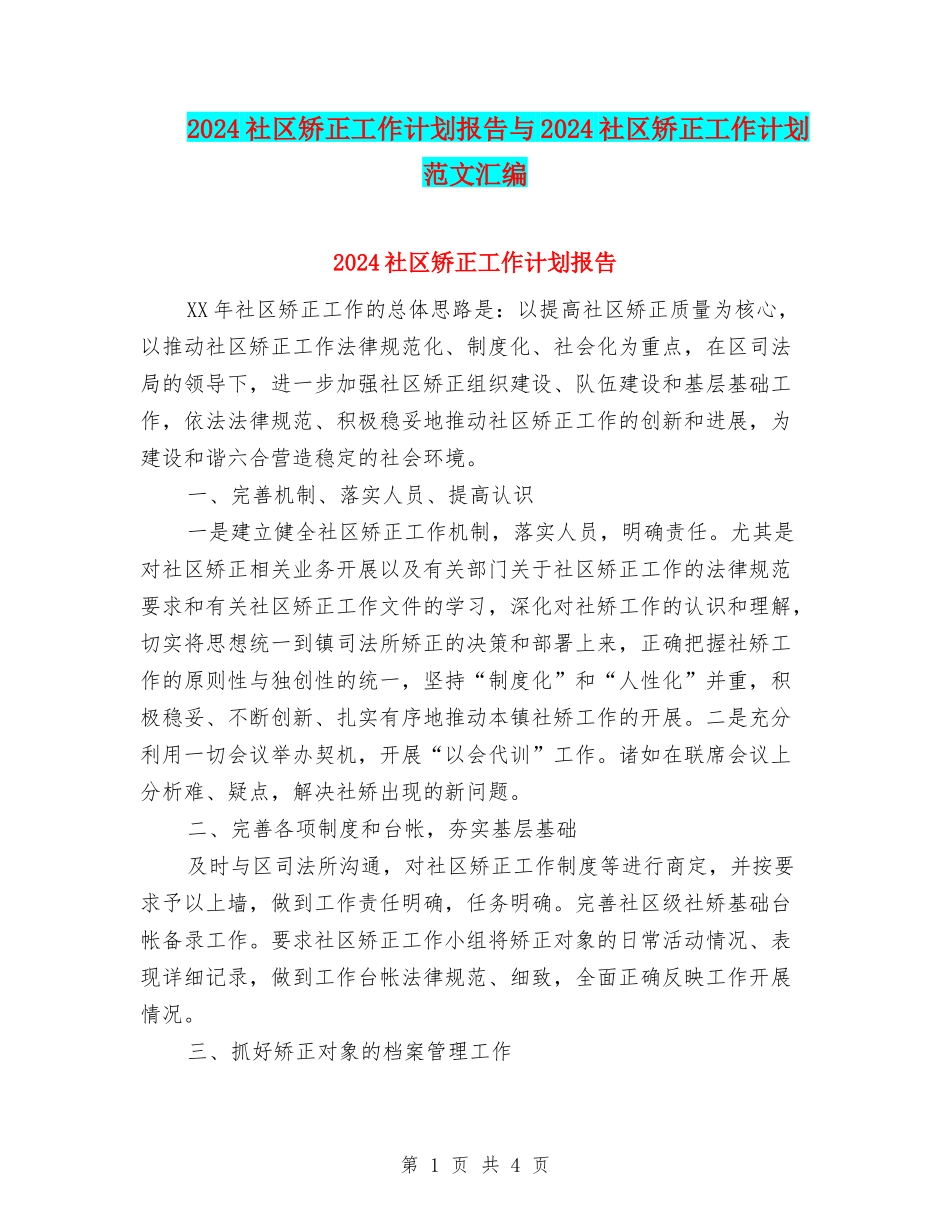 2024社区矫正工作计划报告与2024社区矫正工作计划范文汇编_第1页