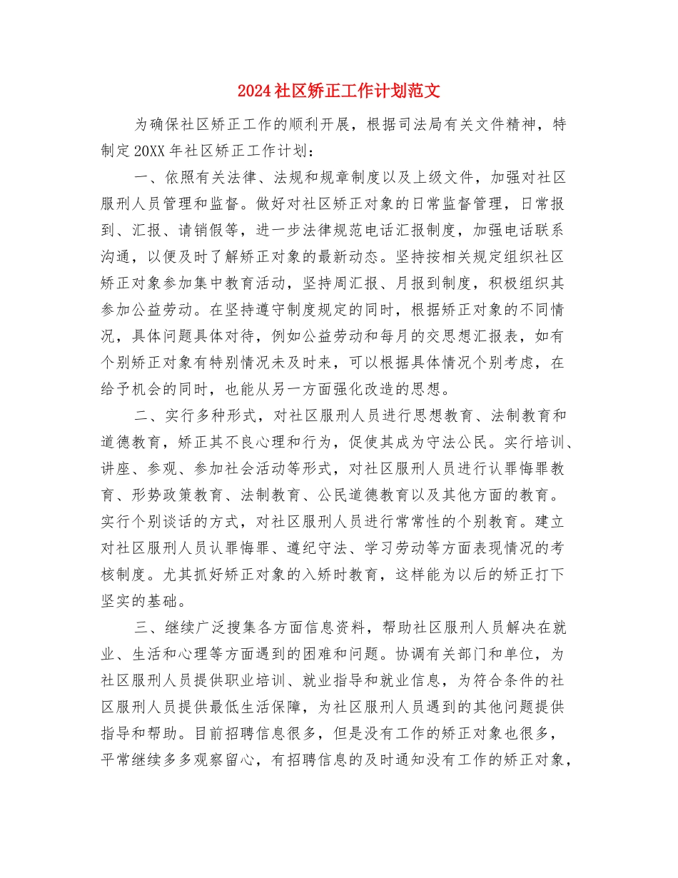 2024社区矫正工作计划报告与2024社区矫正工作计划范文汇编_第3页