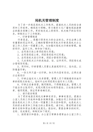 局机关管理规章制度