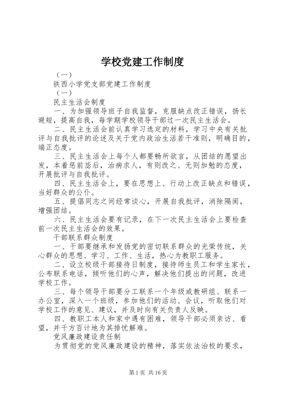 学校党建工作规章制度_第1页