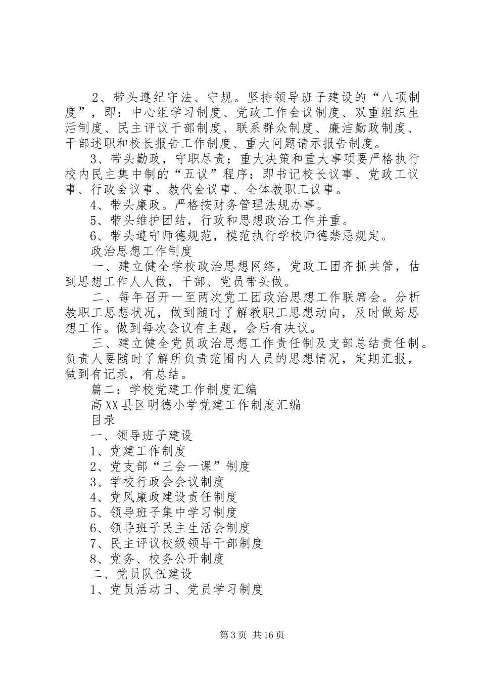 学校党建工作规章制度_第3页