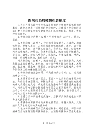 医院传染病疫情报告规章制度