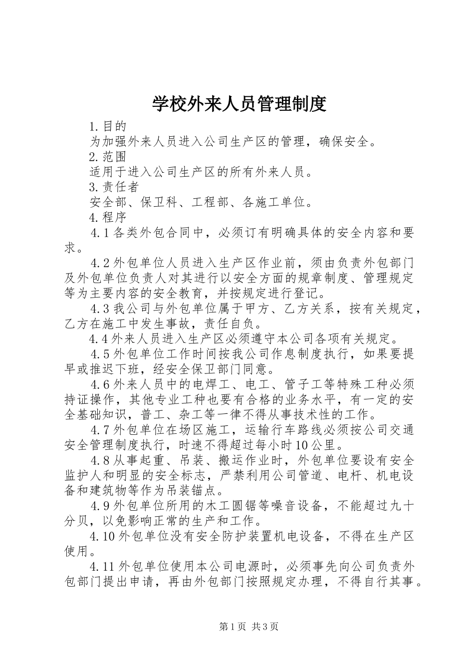 学校外来人员管理规章制度 _第1页
