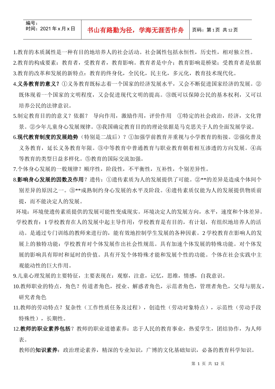 教师招聘考试考点XXXX1227_第1页