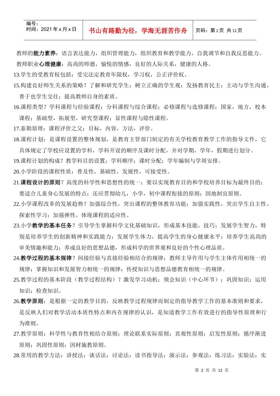 教师招聘考试考点XXXX1227_第2页