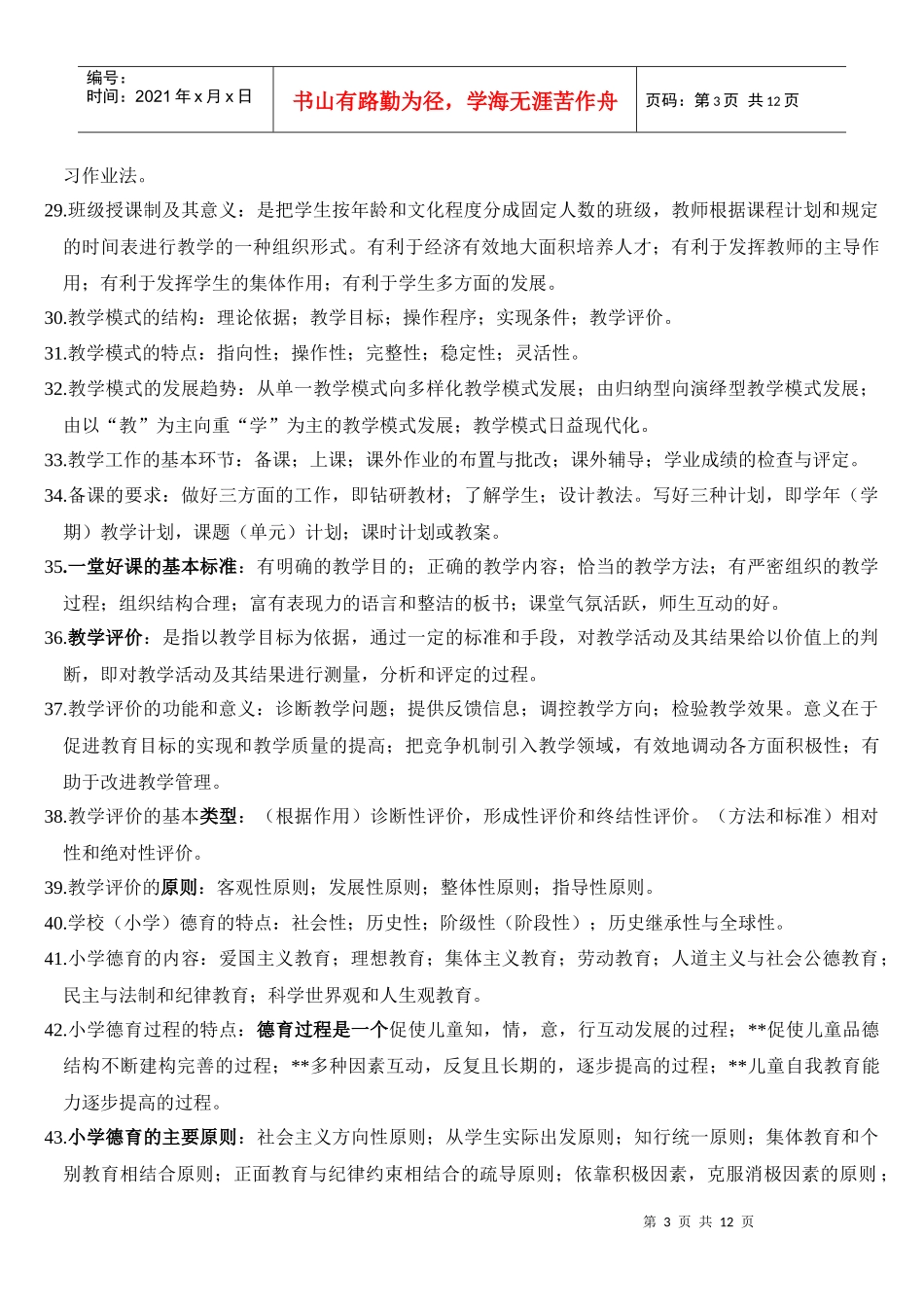 教师招聘考试考点XXXX1227_第3页