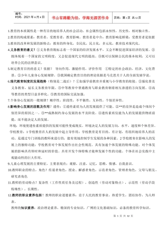 教师招聘考试考点XXXX1227