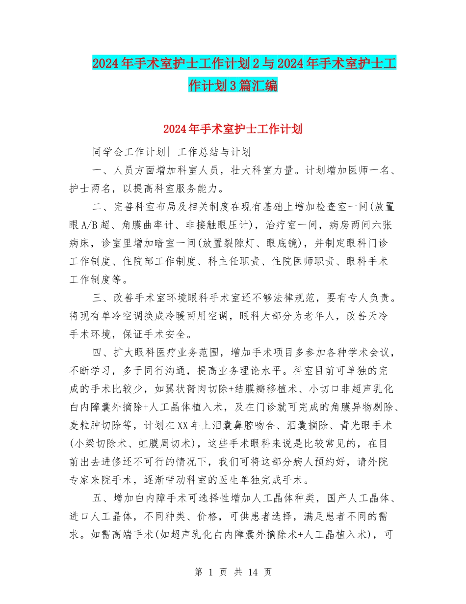 2024年手术室护士工作计划2与2024年手术室护士工作计划3篇汇编_第1页