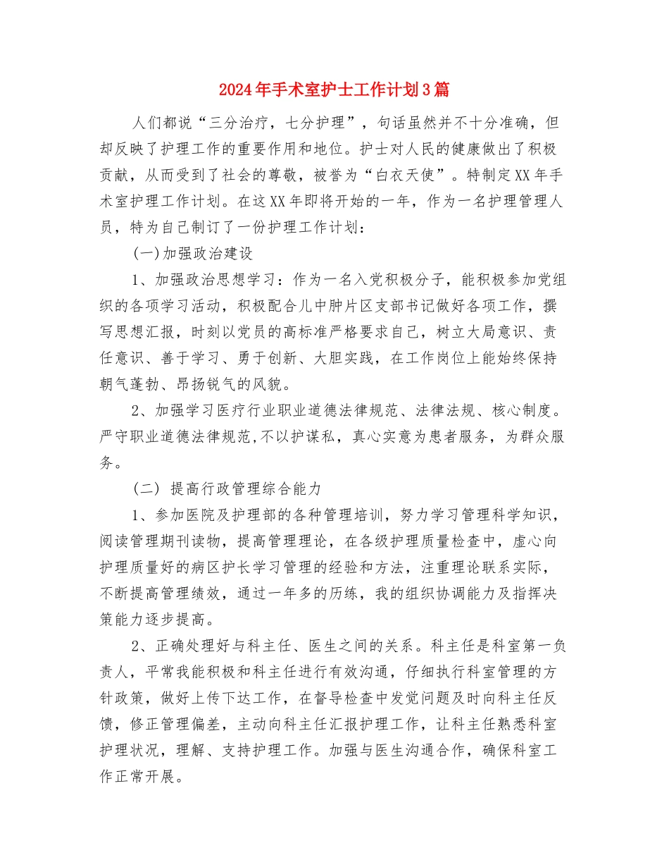 2024年手术室护士工作计划2与2024年手术室护士工作计划3篇汇编_第3页