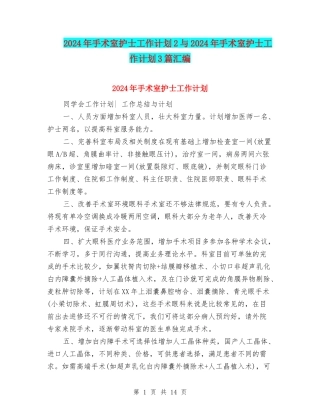 2024年手术室护士工作计划2与2024年手术室护士工作计划3篇汇编