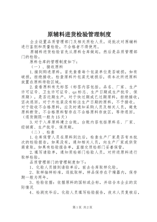 原辅料进货检验管理规章制度