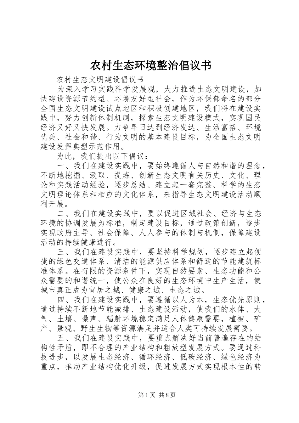 农村生态环境整治倡议书范文_第1页