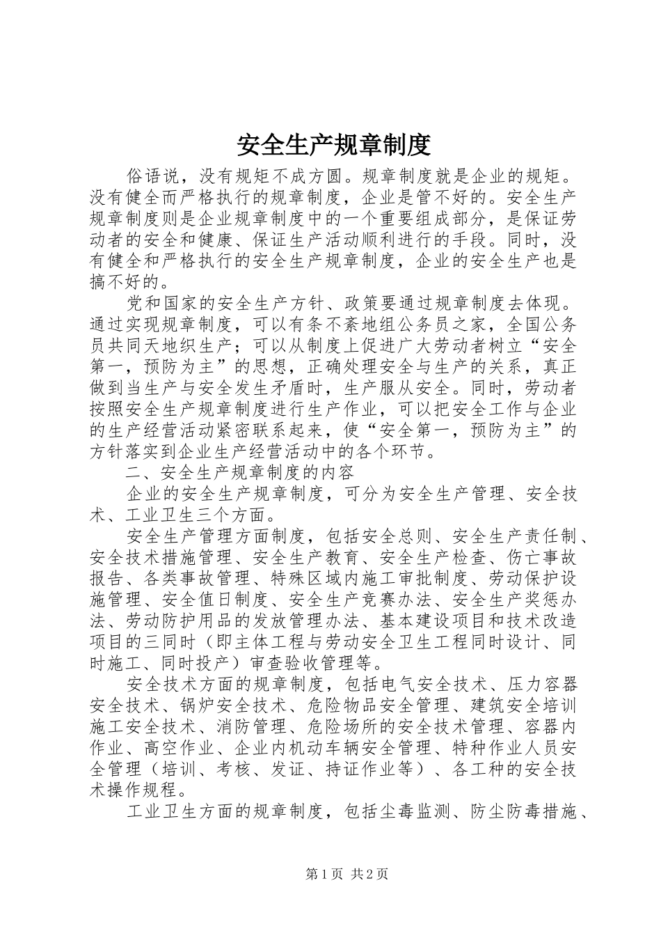 安全生产规章规章制度_第1页