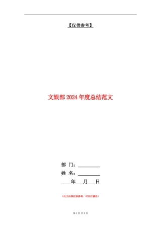文娱部2024年度总结范文