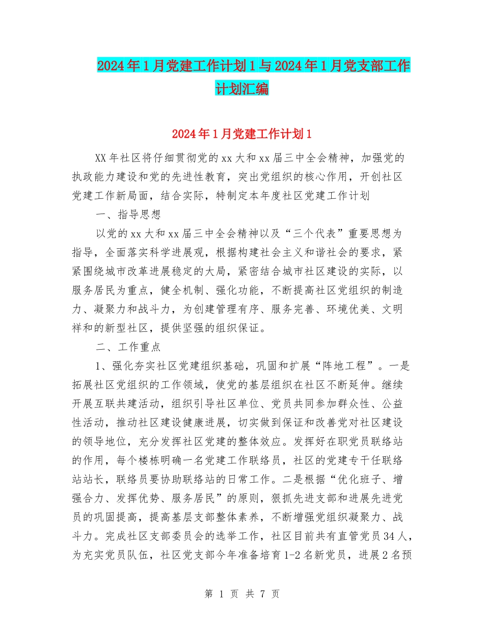 2024年1月党建工作计划1与2024年1月党支部工作计划汇编_第1页
