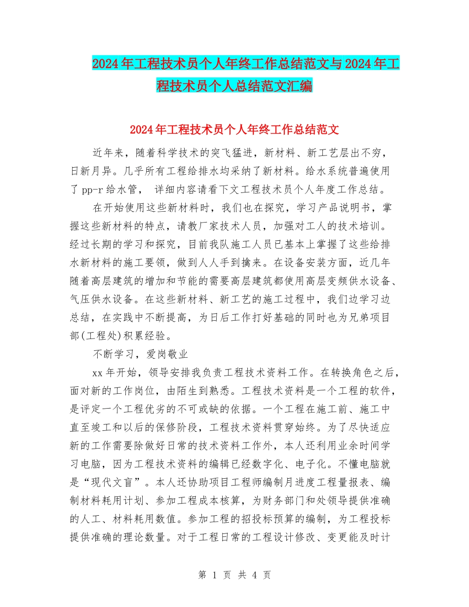 2024年工程技术员个人年终工作总结范文与2024年工程技术员个人总结范文汇编_第1页