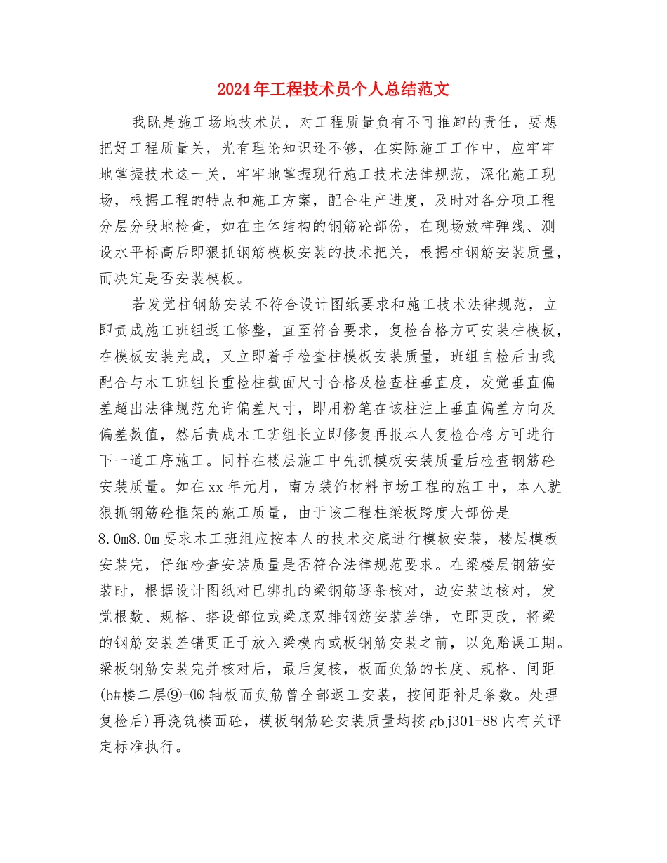 2024年工程技术员个人年终工作总结范文与2024年工程技术员个人总结范文汇编_第3页