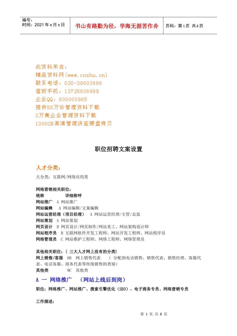 浅谈职位招聘文案设置_第1页