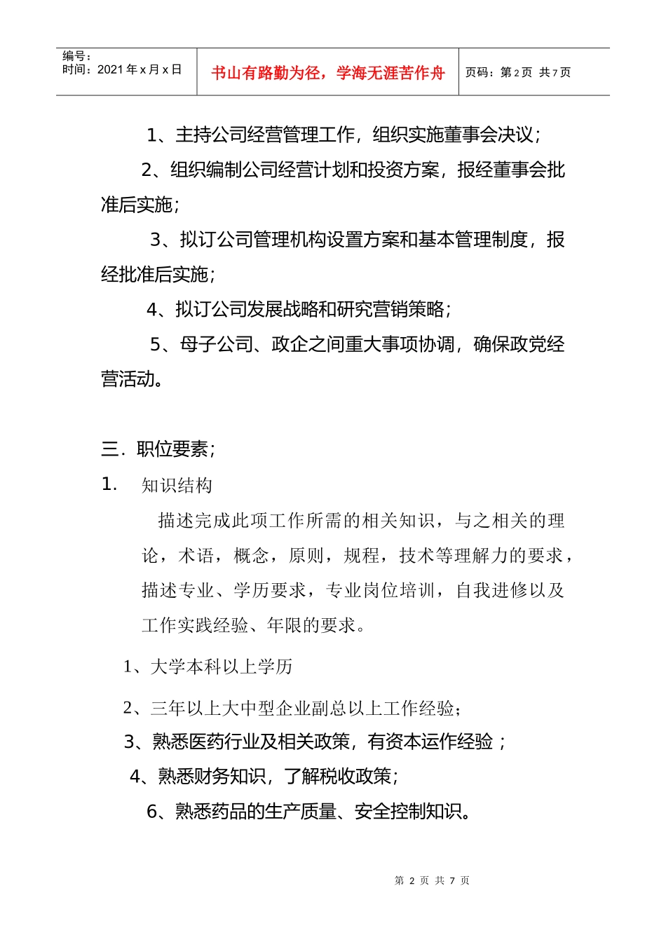 某股份公司职务说明书_第2页
