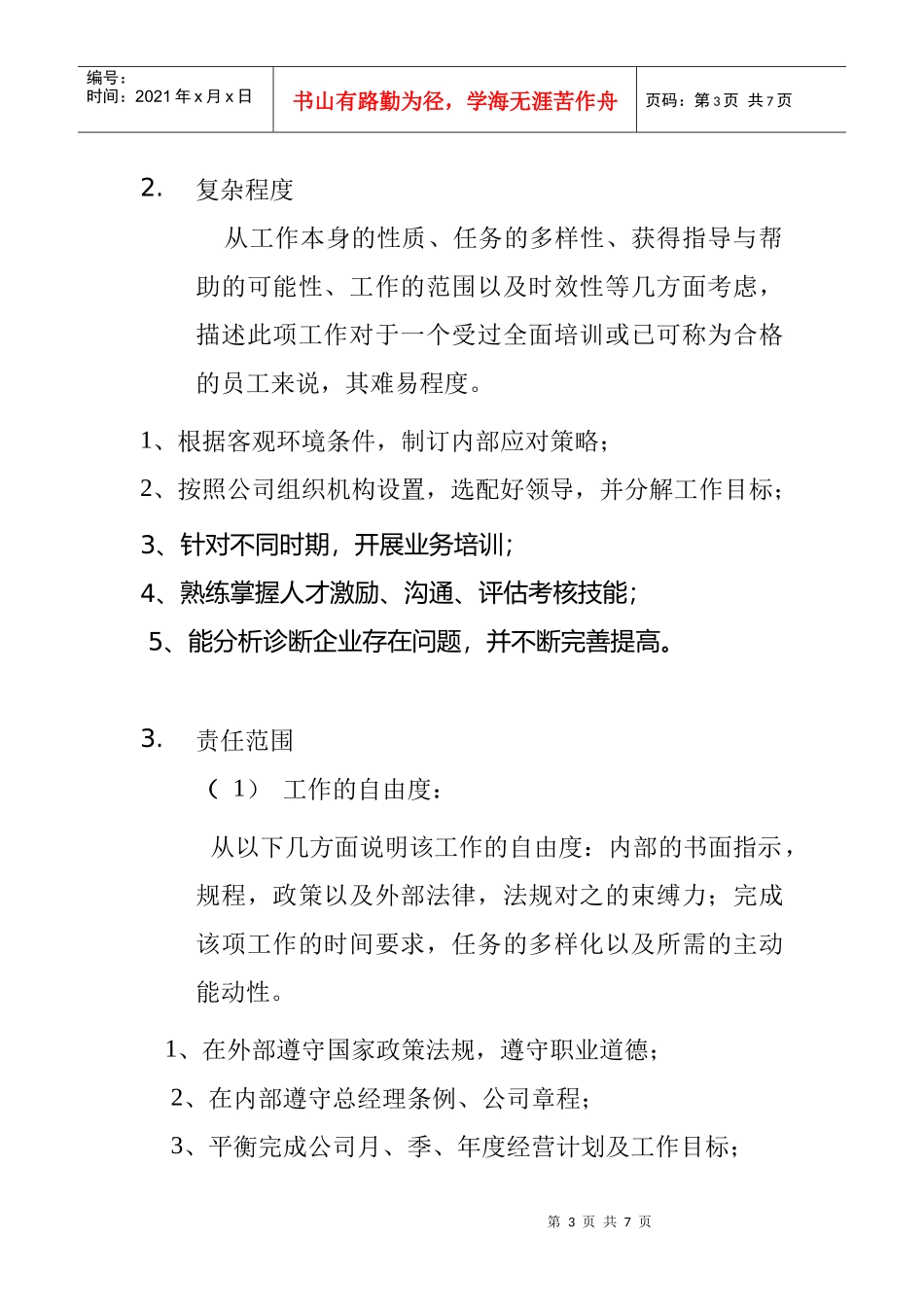 某股份公司职务说明书_第3页