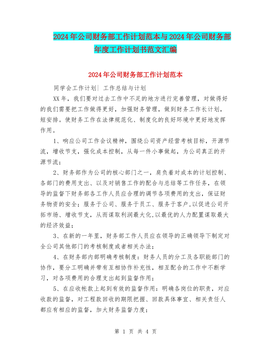 2024年公司财务部工作计划范本与2024年公司财务部年度工作计划书范文汇编_第1页