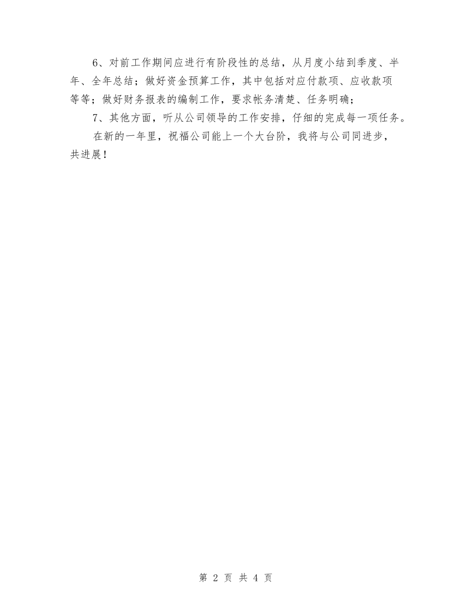 2024年公司财务部工作计划范本与2024年公司财务部年度工作计划书范文汇编_第2页