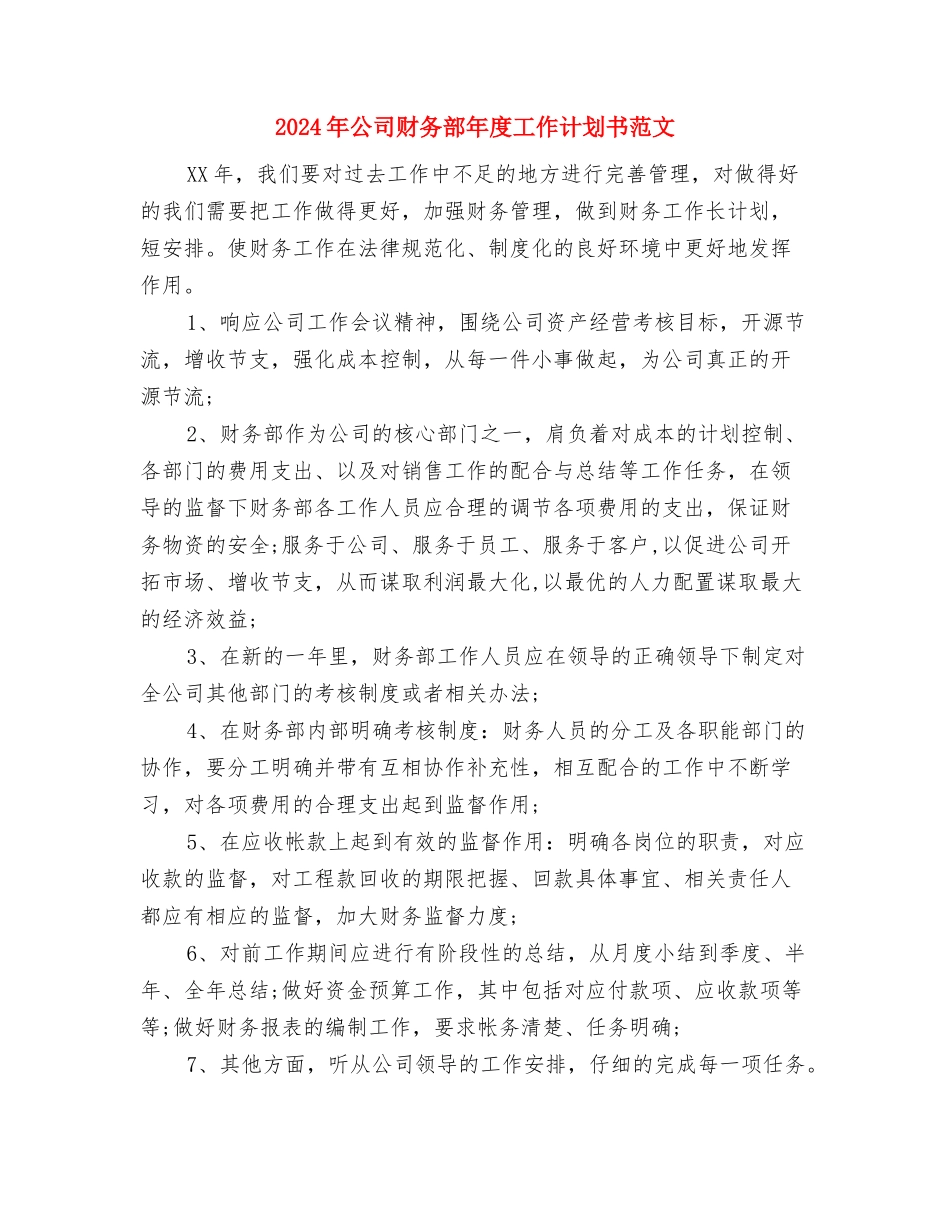 2024年公司财务部工作计划范本与2024年公司财务部年度工作计划书范文汇编_第3页