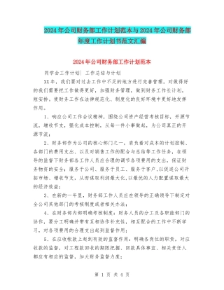 2024年公司财务部工作计划范本与2024年公司财务部年度工作计划书范文汇编