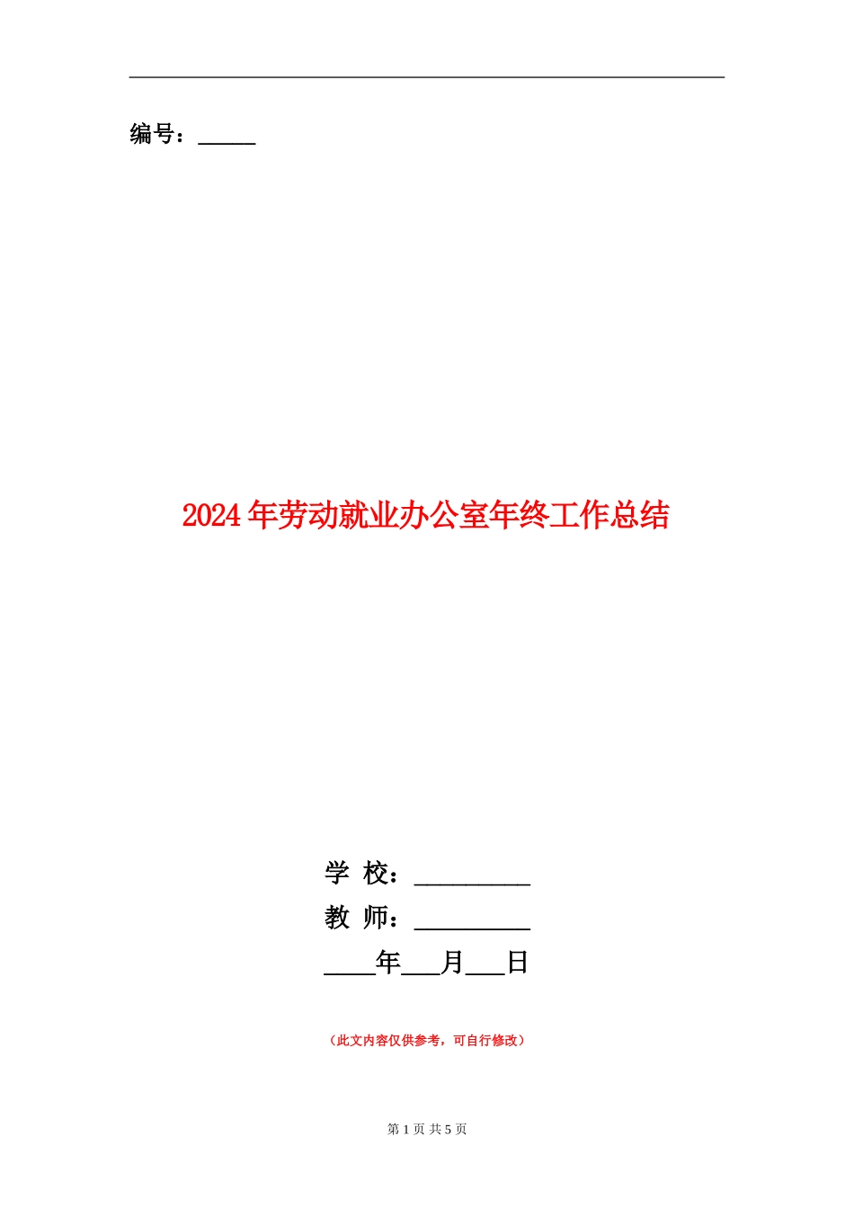 2024年劳动就业办公室年终工作总结_第1页