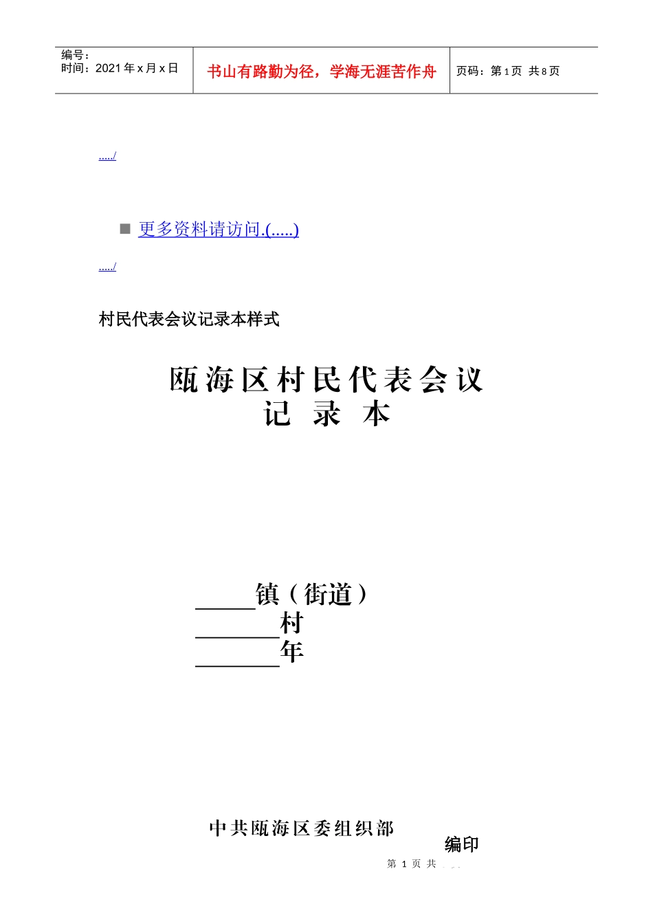村民代表会议记录表_第1页