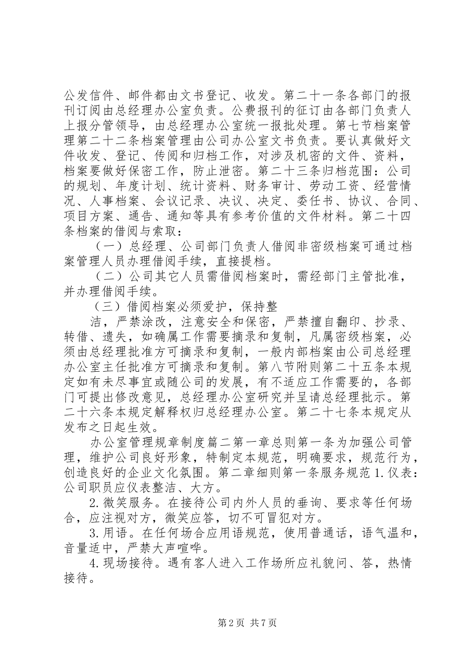 办公室管理规章规章制度_第2页