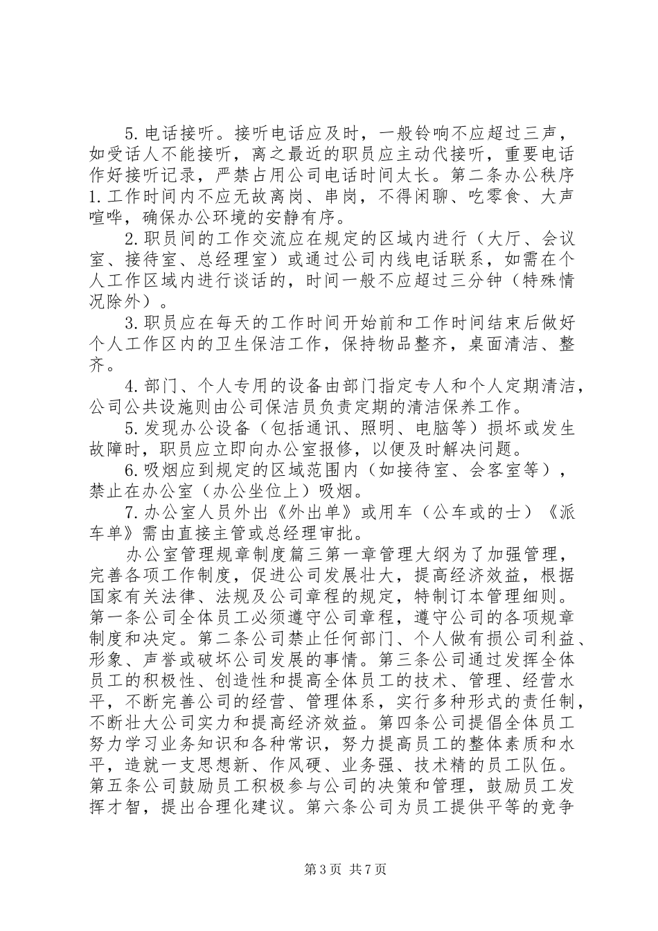 办公室管理规章规章制度_第3页