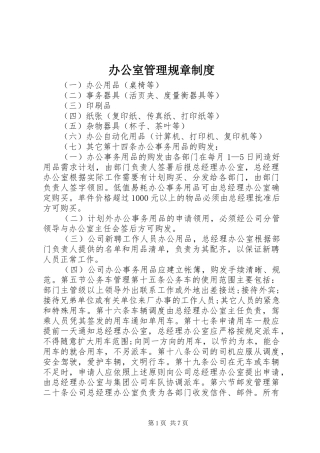 办公室管理规章规章制度