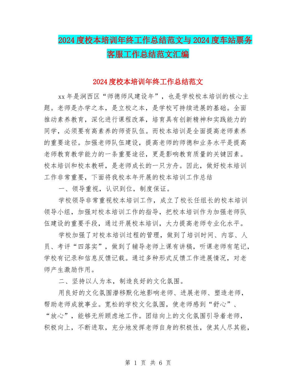 2024度校本培训年终工作总结范文与2024度车站票务客服工作总结范文汇编_第1页