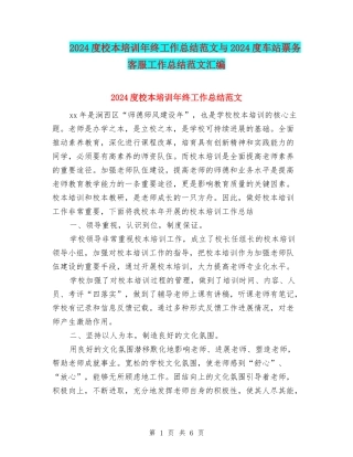 2024度校本培训年终工作总结范文与2024度车站票务客服工作总结范文汇编