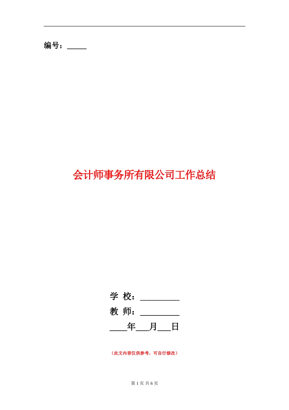 会计师事务所有限公司工作总结_第1页